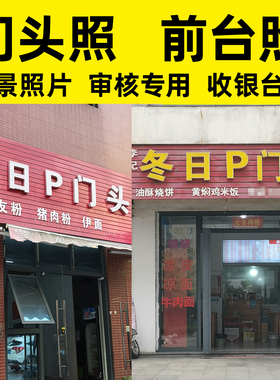 PS门头照改字公司商户前台照招牌门脸照企业宣传前台内景照片招牌