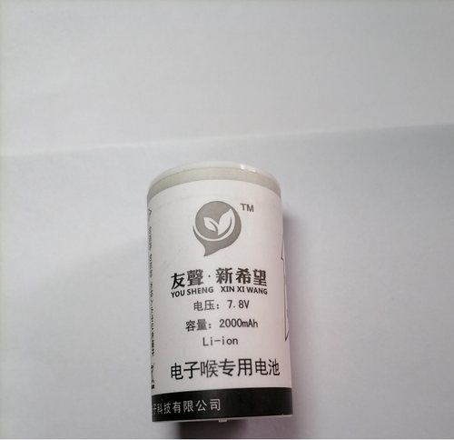 友声新希望牌充电电池  第八代电子喉专用