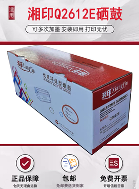 湘印Q2612E硒鼓适用惠普M1005粉盒HP1020Plus 1020墨粉盒M1005mf