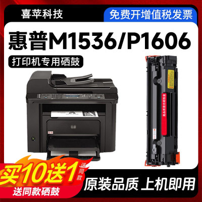 M1536dn打印机f硒鼓p1606