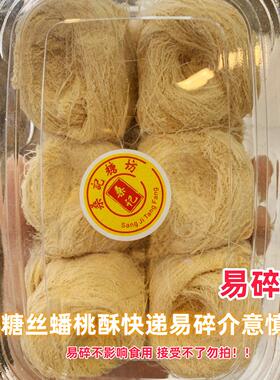 桑记糖坊 易碎易碎蟠桃酥 脆糖丝龙须酥原味黑芝麻味