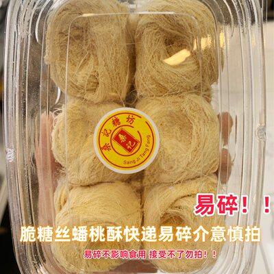 桑记糖坊 易碎易碎蟠桃酥 脆糖丝龙须酥原味黑芝麻味