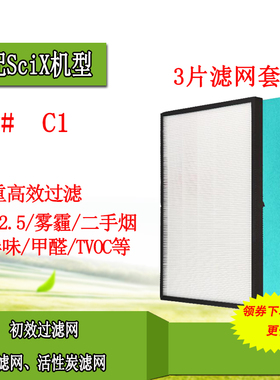 适配SciX C# C1空气净化器耗材HEPA过滤网活性炭除雾霾除甲醛滤芯