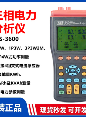 原装正品台湾泰仕TES-3600N三相电力分析仪电能质量谐波检测仪器