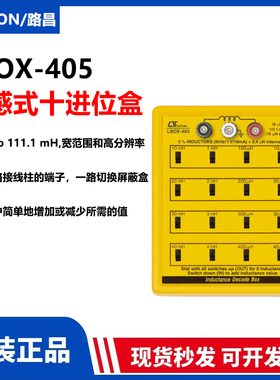 台湾路昌LBOX-405便携式高精度电感箱电感盒子原装进口正品