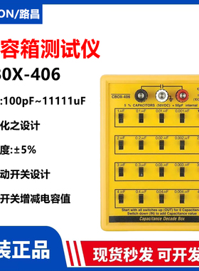 台湾路昌CBOX-406小型便携式高精度可调试电容箱实验室教学测试仪