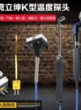 台湾RIXEN立绅K型温度探头热电偶滚轮磁力吸附式表面空气液体专用