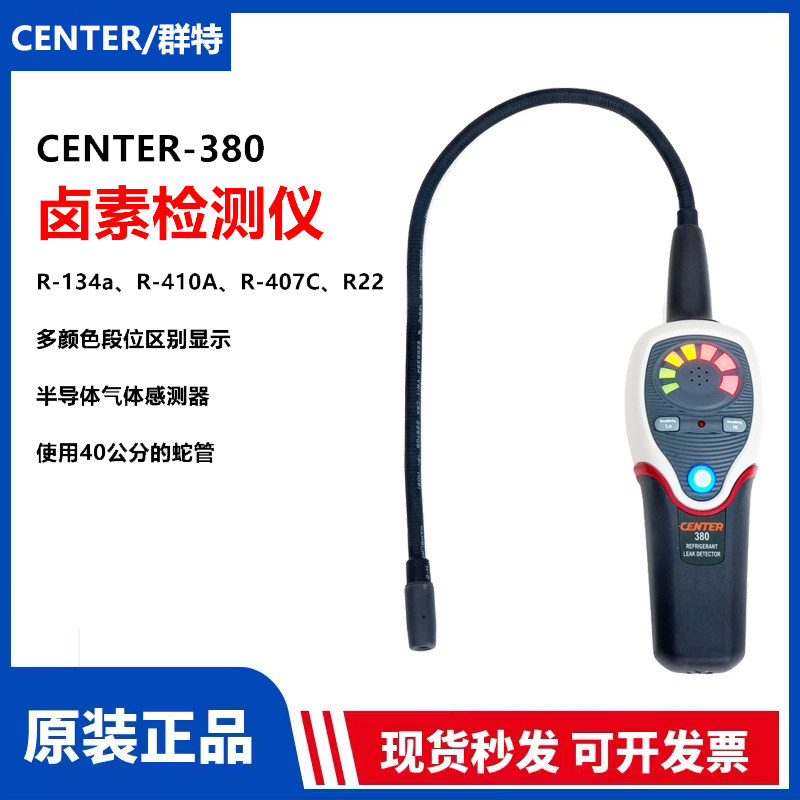 台湾群特CENTER-380/382高精度空调氟利昂制冷剂卤素泄露检测仪