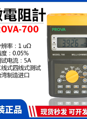 台湾宝华PROVA-700 记录型微欧姆毫欧计 Milli欧姆表多功能高精度