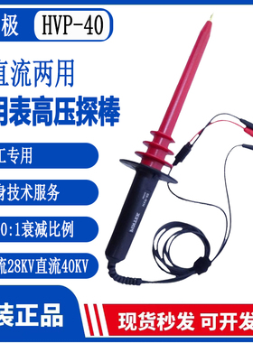 原装台湾品极HVP-40高压衰减探棒40KV万用表探棒1000:1示波器探头