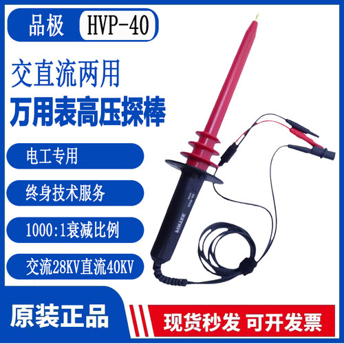原装台湾品极HVP-40高压衰减探棒40KV万用表探棒1000:1示波器探头 - 封面
