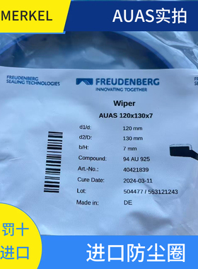 德国迈克MERKEL  AUAS120*130*7 骨架聚氨酯防尘 原装正品 现货