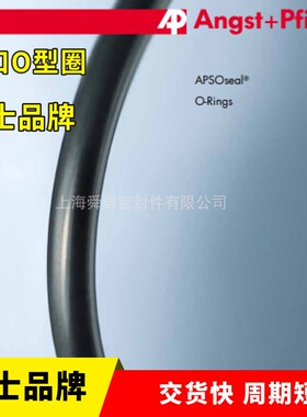 进口O型圈 昂思菲特 Angst+Pfister 氟胶FKM A+P 耐高温腐蚀 原装