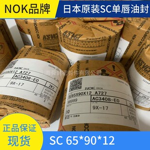 日本NOK油封 AC3408-E0 SC65*90*12 原装现货 DIN3760 A