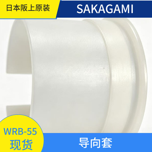 SAKAGAMI导向环WRB-55原装现货