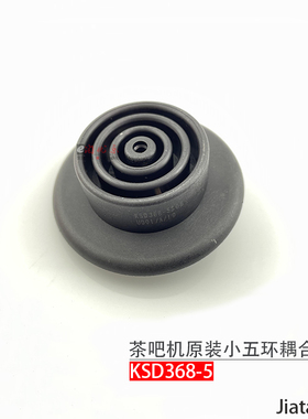 原装茶吧机耦合器 小五环 上水壶茶炉不加热E1代码 黑色通用 配件