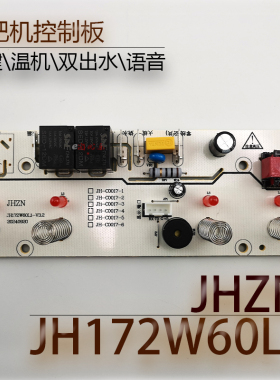 茶吧机控制板 JH172W60L1 线路板电源板电路板电脑板语音 不过电