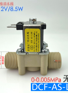 常国业出水电磁阀DCF-AS-L08无压12v低压4分接口电动水阀通用配件