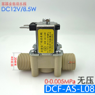 常国业出水电磁阀DCF L08无压12v低压4分接口电动水阀通用配件