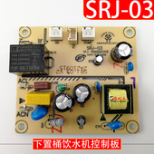 电路板 电源板 不过电配件 下置桶饮水机控制板SRJ