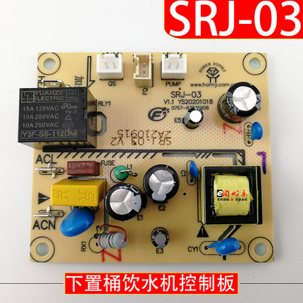 下置桶饮水机控制板SRJ-03 电源板 电路板 不过电配件