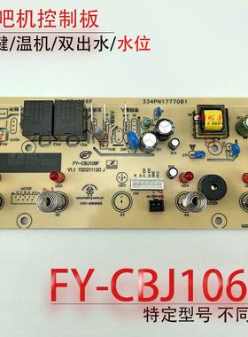 茶吧机控制板 FY-CBJ106-F带检水位线路板电源板电路板电脑板配件