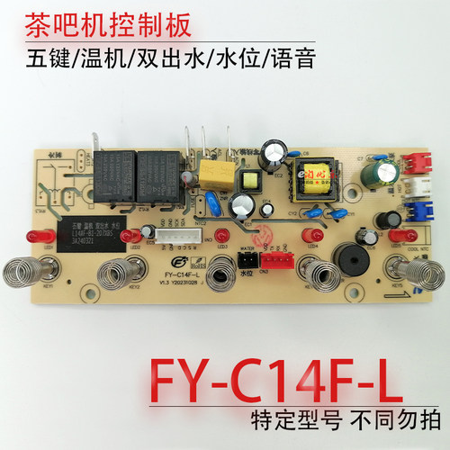 茶吧机控制板FY-C14F-L配件