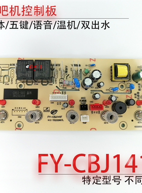 茶吧机控制板FY-CBJ141F电路板电脑板线路板按键板语音不过电配件