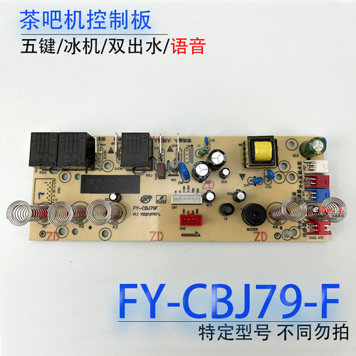 茶吧机控制板FY-CBJ79BF-B-9TY
