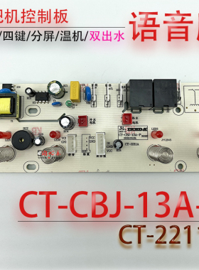 茶吧机语音控制板 CT-CBJ-13A-P CT-2211A 一体线路板 电源显示板