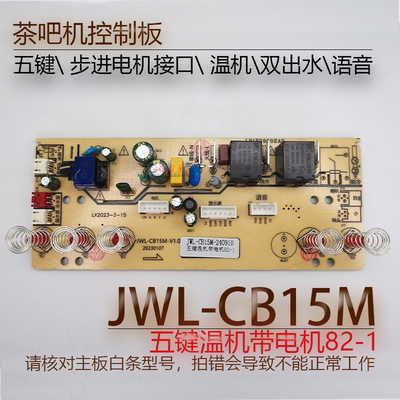茶吧机控制板JWL-CB15M82-1配件
