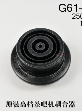 全新原装茶吧机水壶耦合器G61-01-02 下连接器 底座 接触器E1配件