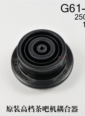 茶吧机水壶耦合器G61-01连接器