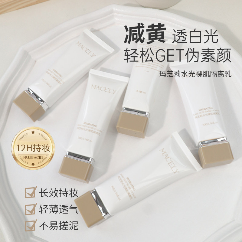 玛芝莉隔离霜妆前乳隐形毛孔提亮隔离/妆前/素颜霜