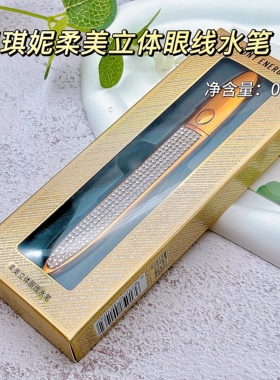 正品pony energy佩琪妮柔美立体眼线水笔防水防汗速干持久不晕
