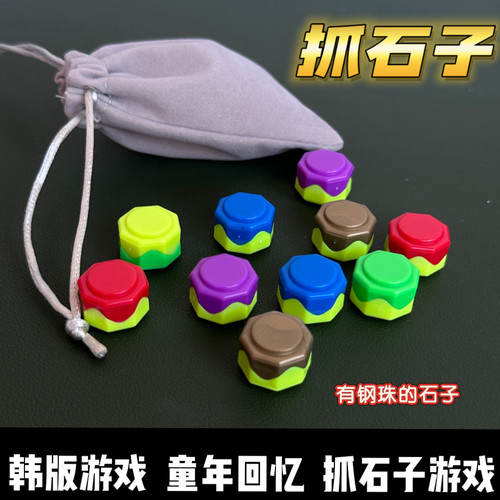 韩版抓石子游戏童年回忆拾石头传统经典益智解压趣味好玩老人玩具