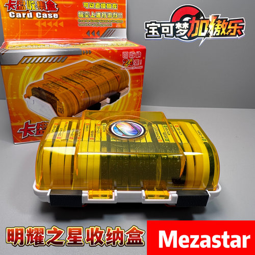 新款明耀之星收纳盒Mezastar卡盒