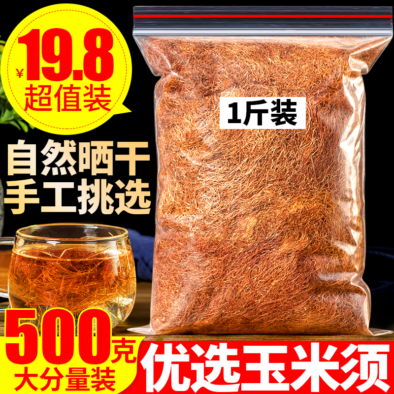 玉米须中药材500g纯干玉米须子孕妇泡茶水包农家干货新鲜搭桑叶茶