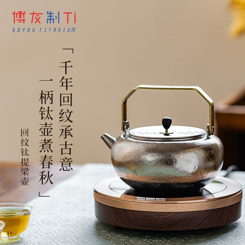 博友制Ti纯钛回纹钛壶煮茶器电陶炉围炉煮茶茶壶文艺国风茶具