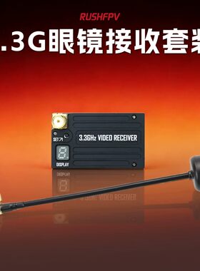 RUSHFPV 3.3G VRX 眼镜接收模块套装FPV穿越机固定翼远航航模
