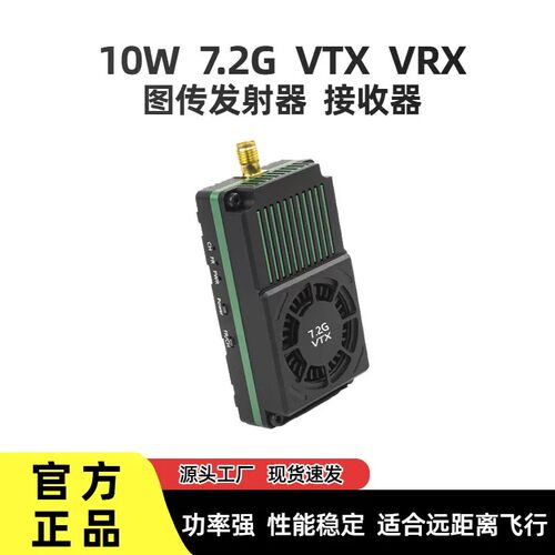FPV 6.1-7.2G大功率图传7.2G10W VTX发射器接收机VRX无人机固定翼