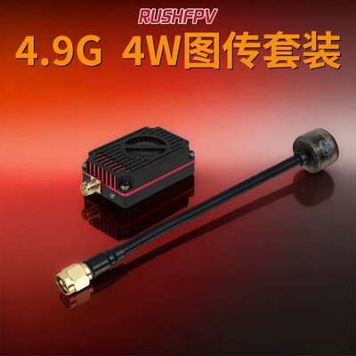 RUSHFPV 4.9G 4W 图传天线套装 高功率 FPV穿越机模拟远航