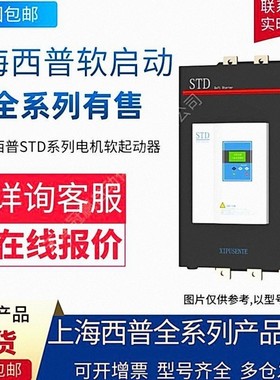 上海西普STD系列电机软起动器 STD6037A-3/西普软启动器
