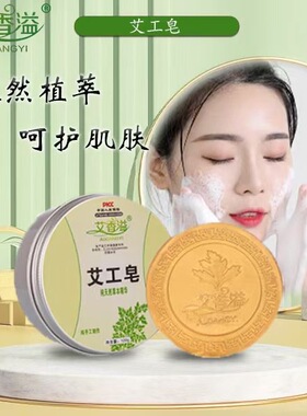 100g艾香溢手工皂精油皂洗脸皂沐浴皂