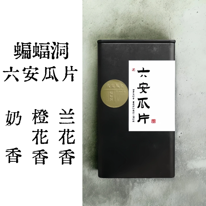 2026年 蝙蝠洞·六安瓜片50g/罐-奶花香 厚汤滑爽 春季新茶