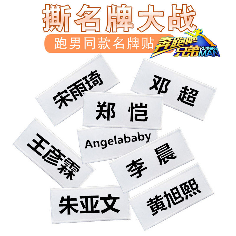 奔跑吧兄弟撕名牌少儿成人可撕背胶魔术贴跑男同款名牌游戏道具