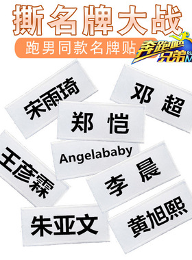 奔跑吧兄弟撕名牌少儿成人可撕背胶魔术贴跑男同款名牌游戏道具