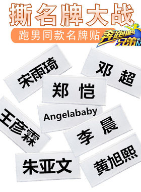 奔跑吧兄弟撕名牌儿童魔术贴