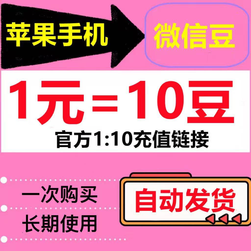 微信豆充值 表情包微豆 7折充值优惠 1:10链接设计视频号直播充豆