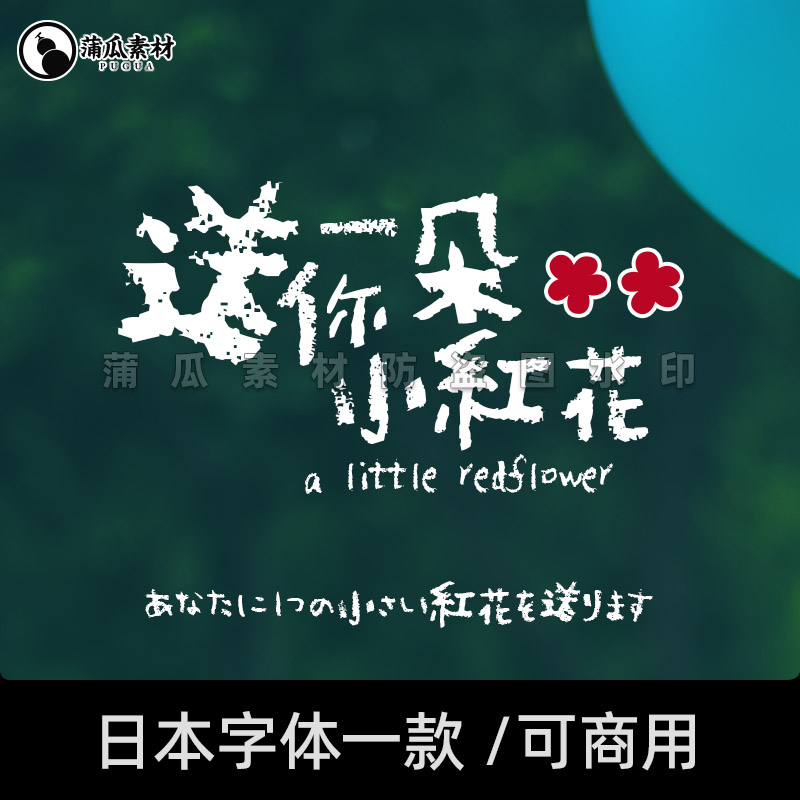 日文字体下载手绘蜡笔涂鸦手写可爱风格平面设计logo字体库ps素材